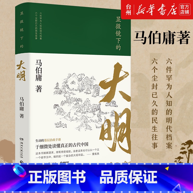 单本全册 [正版]书店 显微镜下的大明 长安十二时辰作者马伯庸作品集 明朝那些事儿中国通史历史知识读物书籍 十点读书 历