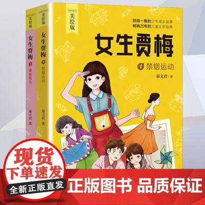 全套2册 女生贾梅全传秦文君 四年级阅读课外书必读老师 小学生三五年级的故事书籍儿童读物经典书目 少年儿童出版社 卓创图