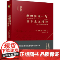 新教伦理与资本主义精神 我们一起对话思想巨匠组 织理论之父 马克斯·韦伯著 解析社会理性化进程的经典之作 正品书籍