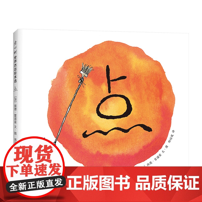 点 3-6岁 彼德·雷诺兹 中国幼儿基础阅读书目 新东方创始人俞敏洪 方素珍 国际点日 学画画