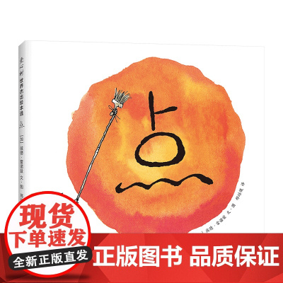 点 3-6岁 彼德·雷诺兹 中国幼儿基础阅读书目 新东方创始人俞敏洪 方素珍 国际点日 学画画