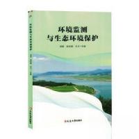正版新书]环境监测与生态环境保护王卫 主编;邢妍;张志国9787