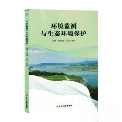 正版新书]环境监测与生态环境保护王卫 主编;邢妍;张志国9787
