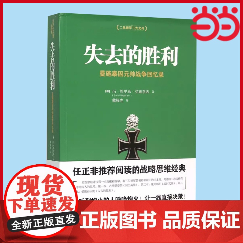 [ 正版书籍]失去的胜利 曼施泰因元帅战争回忆录 二战德军三大文件之一战略家曼施泰因决战欧洲的战略思想
