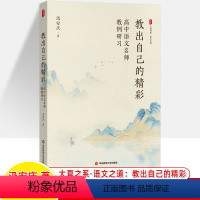 高中语文名师教例研习 高中通用 [正版]初高中语文名师教例研习教出自己的精彩好课之道 汲安庆 大夏书系 赛课教师用书课例