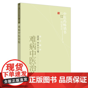 难病中医治验·中医药书选粹 中医 中国中医药出版社 正版书籍