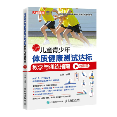 正版新书]儿童青少年体质健康测试达标教学与训练指南 13~15岁王