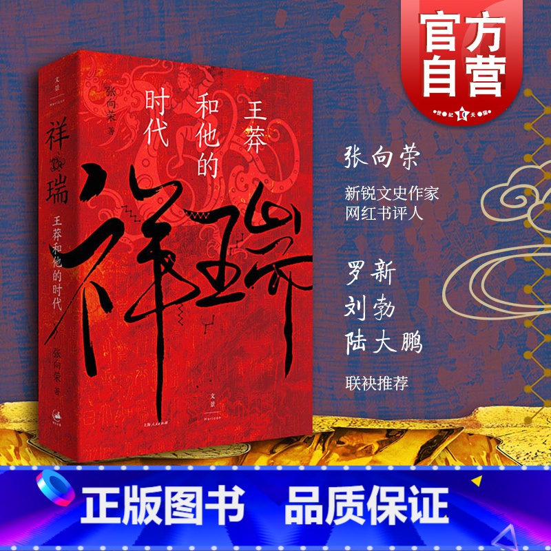 [张向荣作品集套装]祥瑞+三国前夜 [正版] 祥瑞王莽和他的时代 张向荣著 祥瑞书 历史非虚构作品图书籍 世纪文景