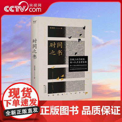 [央视网]时间之书 山川风月 皆是知己 天津古籍出版社 焦虑迷茫时的必 读之书 焦虑从来不帮你解决问题 但时间可以 S
