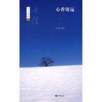 正版新书]心香寄远--书信--艺文类聚孙华娟9787101072068