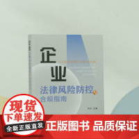 正版 企业法律风险防控与合规指南 冯宇主编 法律出版社
