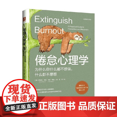 倦怠心理学 为什么你什么都不想做 什么都不愿想 罗伯特·博格 著 心理学