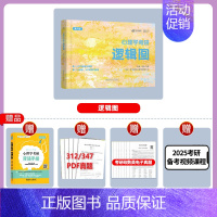25版[逻辑图]347/312适用 [正版]众学简快2025凉音心理学考研逻辑图 25心理学大纲解析 精练题册上册下