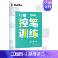 行楷控笔训练进阶版 [正版]控笔训练字帖练字成年男生女生初学者速成行书连笔字大学生钢笔字帖练字硬笔书法荆霄鹏行楷成人练字