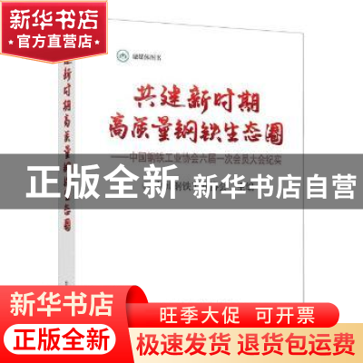 正版 共建新时期高质量钢铁生态圈:中国钢铁工业协会六届一次会员