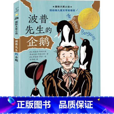 [正版]波普先生的企鹅 国际大奖小说三四五六年级中小学生课外小说文学阅读读物 9-12-15岁青少年幼儿童故事图书籍新蕾