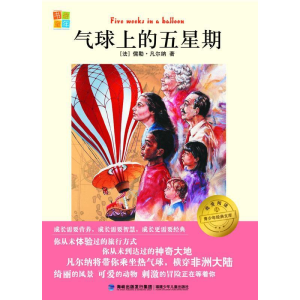 正版新书]气球上的五星期我爱阅读?青少年经典文库儒勒·凡