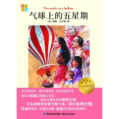 正版新书]气球上的五星期我爱阅读?青少年经典文库儒勒·凡