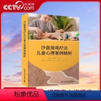 [正版]央视网沙盘游戏疗法儿童心理案例精析 20例不同类型的经典案例 9个沙盘游戏疗法辅助诊断与评估量表 30余幅彩色