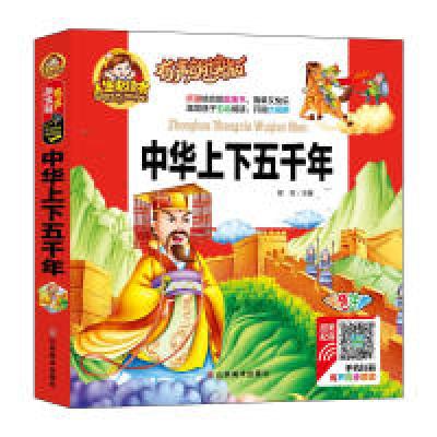 正版新书]有声朗读彩图注音版/中华上下五千年周欢9787533063207