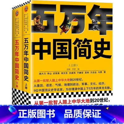 五万年中国简史1+2 [正版]赠三本书一读就上瘾的中国史1+2温伯陵趣说中国史一本书读懂中国历史近代史通史入迷历史类书籍