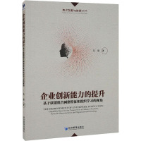 企业创新能力的提升 基于联盟组合网络特征和组织学习的视角