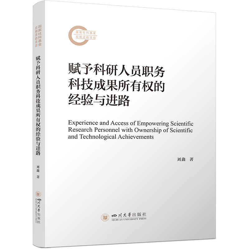 正版新书]赋予科研人员职务科技成果所有权的经验与进路刘鑫9787
