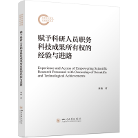 正版新书]赋予科研人员职务科技成果所有权的经验与进路刘鑫9787