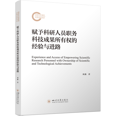 正版新书]赋予科研人员职务科技成果所有权的经验与进路刘鑫9787