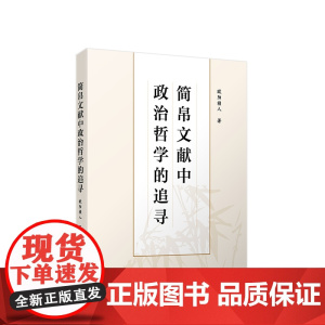 简帛文献中政治哲学的追寻 欧阳祯人著 人民出版社