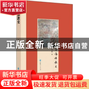正版 青海佛教史 蒲文成 青海人民出版社有限责任公司 9787225057