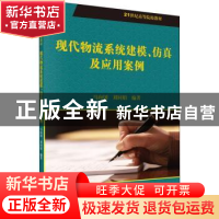 正版 现代物流系统建模、仿真及应用案例 马向国 科学出版社 9787