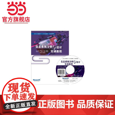 信息系统分析与设计教程