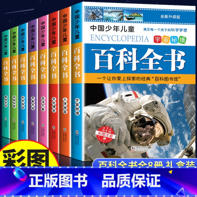 [礼盒装]中国少儿百科全书8册 [正版]中国少年儿童百科全书彩图注音版 全8本礼盒装小学生课外书儿童太空军事动物科学百科
