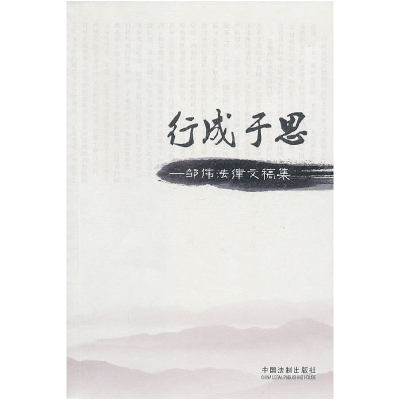 正版新书]行成于思-邹伟法律文稿集邹伟.9787509322710