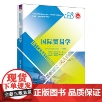 正版新书国际贸易学 罗双临、张子杰、何莉、郑后建、戴育琴、李建军 清华大学出版社 国际贸易-高等学校-教材