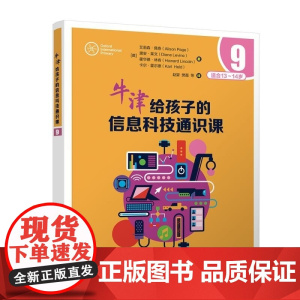 清华正版 牛津给孩子的信息科技通识课9 [英]艾莉森 佩奇(Alison Page) [英]黛安 莱文(Dian