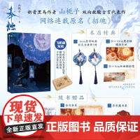 [前260亲签]奉烛 山栀子 著 古言架空小说《招魂》 晋江文学城人气作品 倪素 徐鹤雪