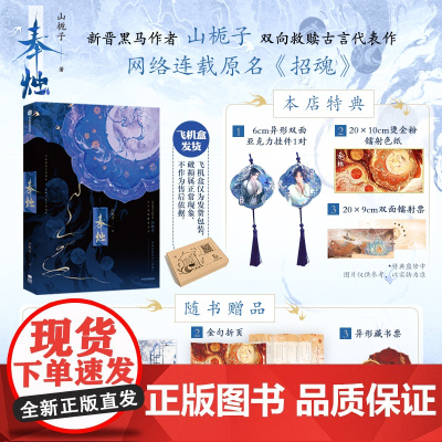 [前260亲签]奉烛 山栀子 著 古言架空小说《招魂》 晋江文学城人气作品 倪素 徐鹤雪