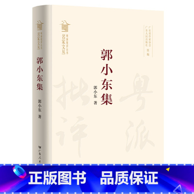 [正版]郭小东集 郭小东著感性与理性并重地对现当代文学作品及文化现象进行具有哲思的探索既有深度又有温度的文学批评文集