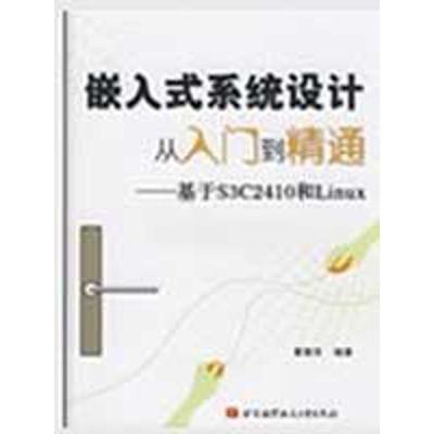 正版新书]嵌入式系统设计从入门到精通--基于S3C2410和LINUX覃朝