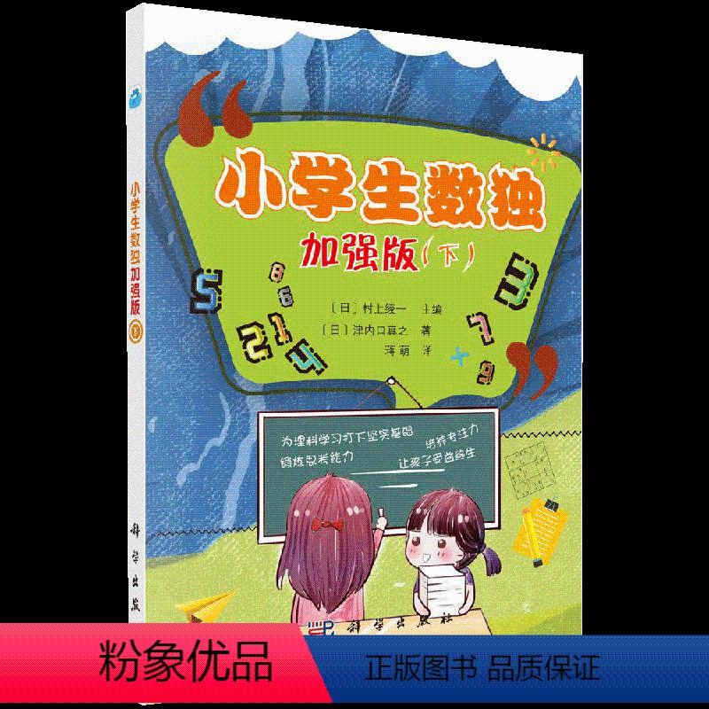 [正版]书小学生数独加强版下 锻炼思考能力 培养专注力为理科学习打基础自然科学 数学 津内口真之益智游戏立体翻翻书玩具