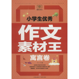 [M]小学生优秀作文素材王-9787545531923