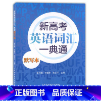 [正版]新高考英语词汇一典通默写本 上海科学普及出版社 上海高考英语词汇手册配套词汇辅导手册 及时雨高考英语词汇手册