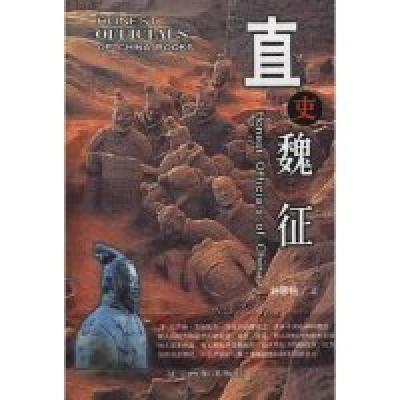 正版新书]直吏魏征(中国廉吏丛书)刘恩铭9787806014318