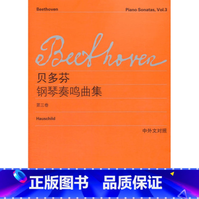 [正版]贝多芬钢琴奏鸣曲集(第三卷)(中外文对照)