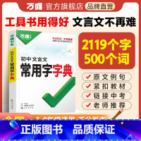 [文言文字典]收录齐全 初中通用 [正版]2024初中文言文常用字字典词典工具书八九七年级初一初二初三总复习教辅资料初中