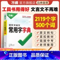 [文言文字典]收录齐全 初中通用 [正版]2024初中文言文常用字字典词典工具书八九七年级初一初二初三总复习教辅资料初中