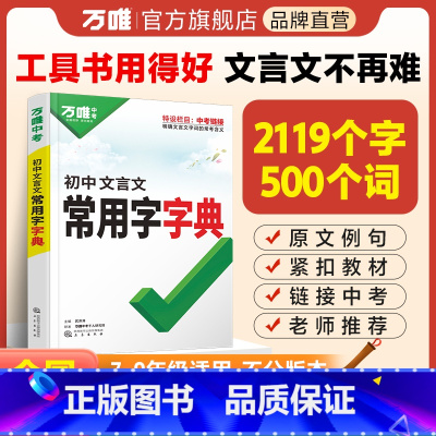 [文言文字典]收录齐全 初中通用 [正版]2024初中文言文常用字字典词典工具书八九七年级初一初二初三总复习教辅资料初中
