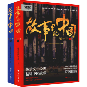 醉染图书故事里的中国 季(全2册)9787218146898